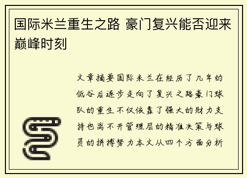国际米兰重生之路 豪门复兴能否迎来巅峰时刻