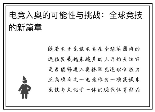 电竞入奥的可能性与挑战：全球竞技的新篇章
