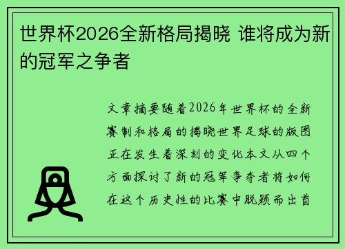 世界杯2026全新格局揭晓 谁将成为新的冠军之争者