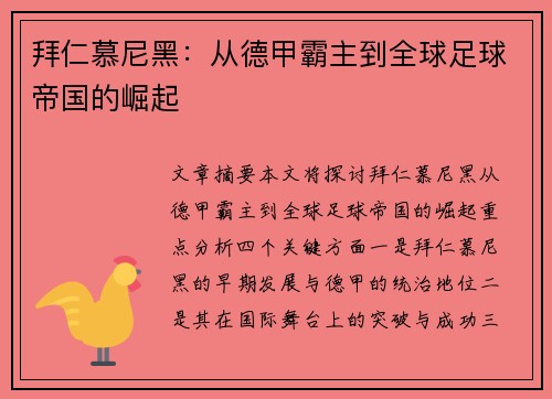 拜仁慕尼黑：从德甲霸主到全球足球帝国的崛起