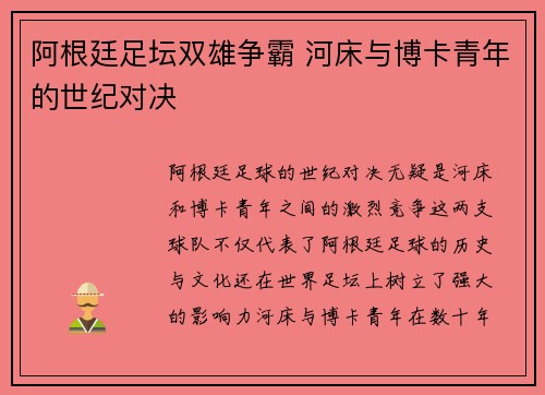 阿根廷足坛双雄争霸 河床与博卡青年的世纪对决