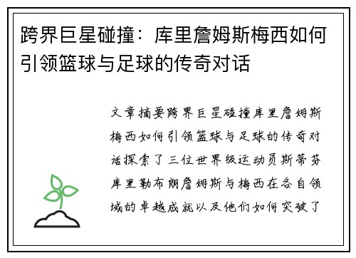 跨界巨星碰撞：库里詹姆斯梅西如何引领篮球与足球的传奇对话