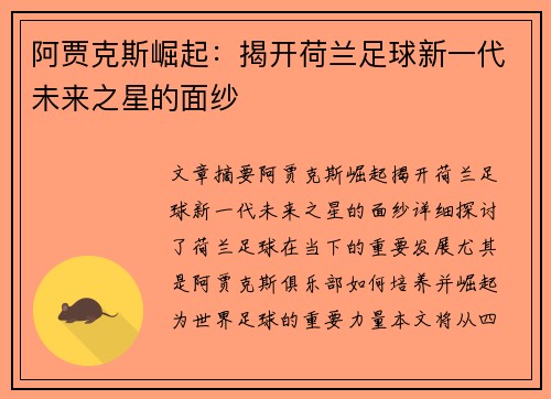 阿贾克斯崛起：揭开荷兰足球新一代未来之星的面纱