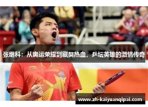 张继科：从奥运荣耀到藏獒热血，乒坛英雄的激情传奇