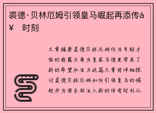 裘德·贝林厄姆引领皇马崛起再添传奇时刻