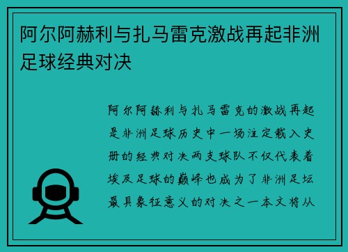 阿尔阿赫利与扎马雷克激战再起非洲足球经典对决