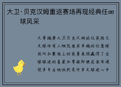 大卫·贝克汉姆重返赛场再现经典任意球风采