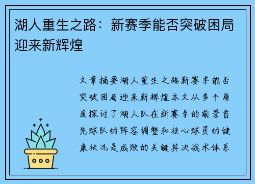 湖人重生之路：新赛季能否突破困局迎来新辉煌