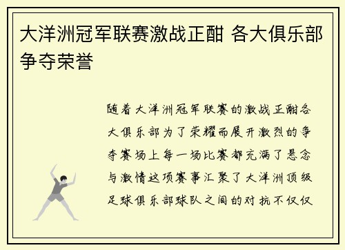 大洋洲冠军联赛激战正酣 各大俱乐部争夺荣誉