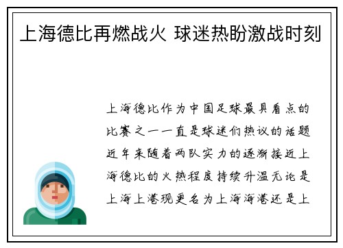 上海德比再燃战火 球迷热盼激战时刻