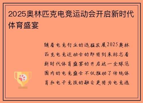2025奥林匹克电竞运动会开启新时代体育盛宴