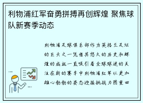 利物浦红军奋勇拼搏再创辉煌 聚焦球队新赛季动态