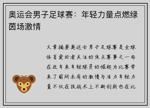 奥运会男子足球赛：年轻力量点燃绿茵场激情