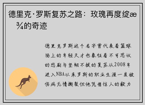 德里克·罗斯复苏之路：玫瑰再度绽放的奇迹