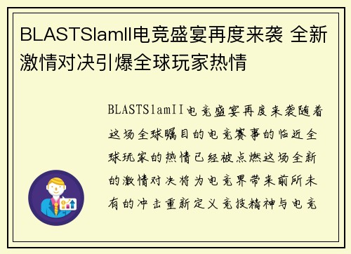 BLASTSlamII电竞盛宴再度来袭 全新激情对决引爆全球玩家热情