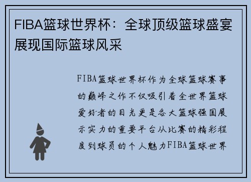 FIBA篮球世界杯：全球顶级篮球盛宴展现国际篮球风采