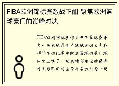 FIBA欧洲锦标赛激战正酣 聚焦欧洲篮球豪门的巅峰对决