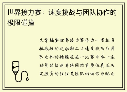 世界接力赛：速度挑战与团队协作的极限碰撞