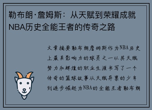 勒布朗·詹姆斯：从天赋到荣耀成就NBA历史全能王者的传奇之路