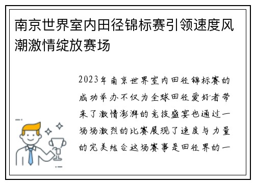 南京世界室内田径锦标赛引领速度风潮激情绽放赛场
