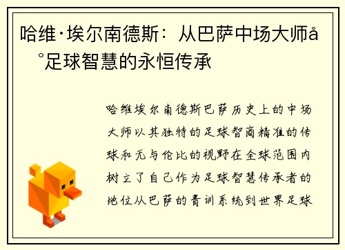哈维·埃尔南德斯：从巴萨中场大师到足球智慧的永恒传承