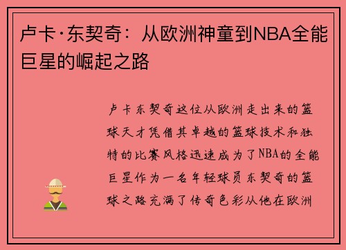 卢卡·东契奇：从欧洲神童到NBA全能巨星的崛起之路