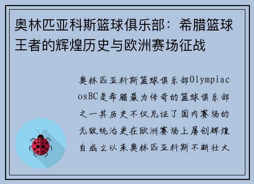 奥林匹亚科斯篮球俱乐部：希腊篮球王者的辉煌历史与欧洲赛场征战