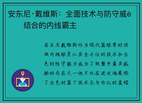 安东尼·戴维斯：全面技术与防守威胁结合的内线霸主
