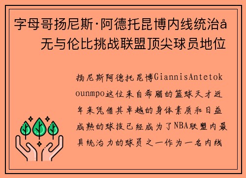 字母哥扬尼斯·阿德托昆博内线统治力无与伦比挑战联盟顶尖球员地位