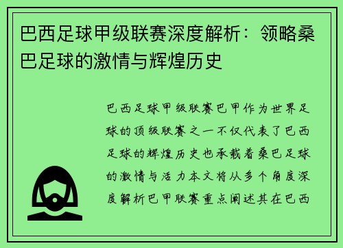 巴西足球甲级联赛深度解析：领略桑巴足球的激情与辉煌历史