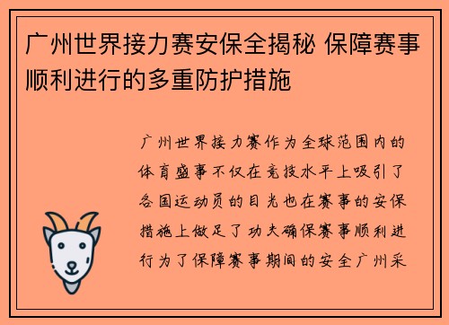 广州世界接力赛安保全揭秘 保障赛事顺利进行的多重防护措施