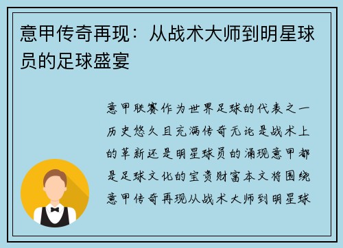 意甲传奇再现：从战术大师到明星球员的足球盛宴