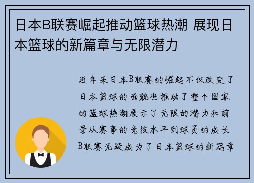 日本B联赛崛起推动篮球热潮 展现日本篮球的新篇章与无限潜力