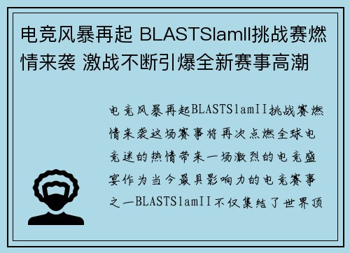 电竞风暴再起 BLASTSlamII挑战赛燃情来袭 激战不断引爆全新赛事高潮