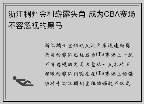 浙江稠州金租崭露头角 成为CBA赛场不容忽视的黑马