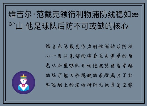 维吉尔·范戴克领衔利物浦防线稳如泰山 他是球队后防不可或缺的核心