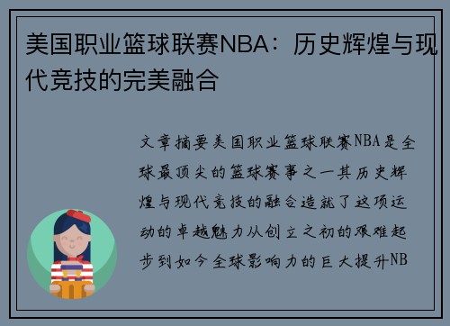 美国职业篮球联赛NBA：历史辉煌与现代竞技的完美融合