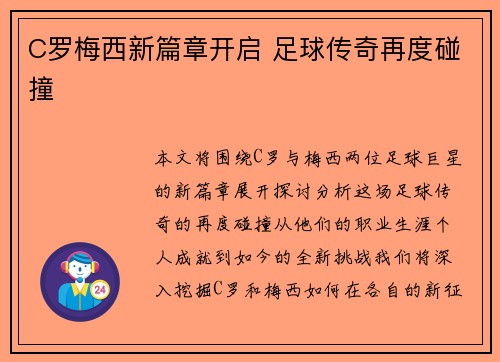 C罗梅西新篇章开启 足球传奇再度碰撞