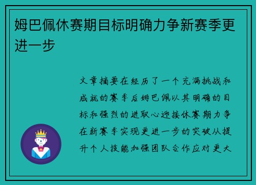 姆巴佩休赛期目标明确力争新赛季更进一步