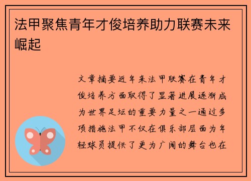 法甲聚焦青年才俊培养助力联赛未来崛起