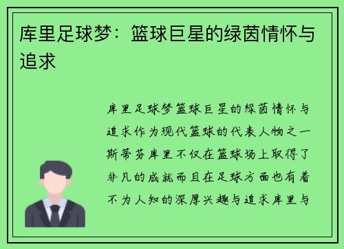 库里足球梦：篮球巨星的绿茵情怀与追求