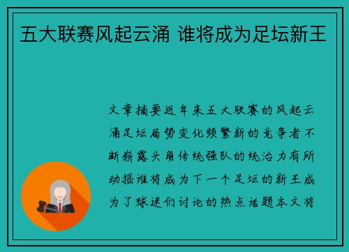 五大联赛风起云涌 谁将成为足坛新王