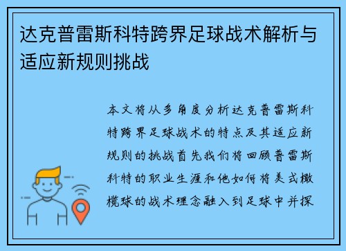 达克普雷斯科特跨界足球战术解析与适应新规则挑战