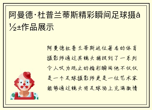阿曼德·杜普兰蒂斯精彩瞬间足球摄影作品展示
