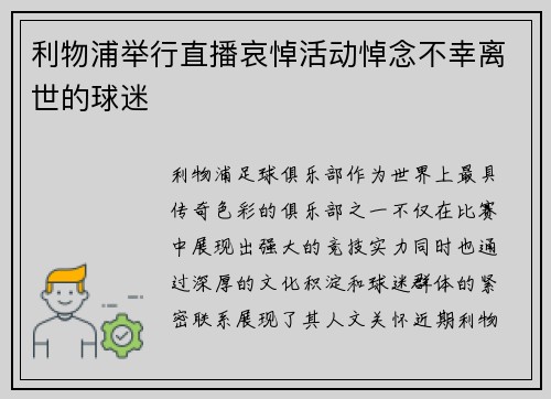 利物浦举行直播哀悼活动悼念不幸离世的球迷