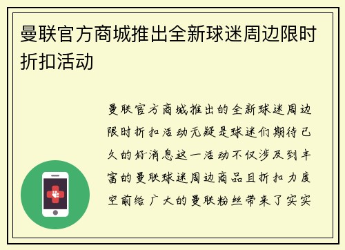 曼联官方商城推出全新球迷周边限时折扣活动