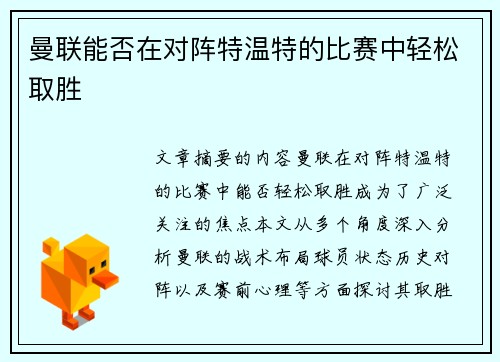 曼联能否在对阵特温特的比赛中轻松取胜