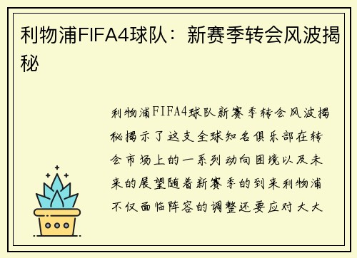 利物浦FIFA4球队：新赛季转会风波揭秘