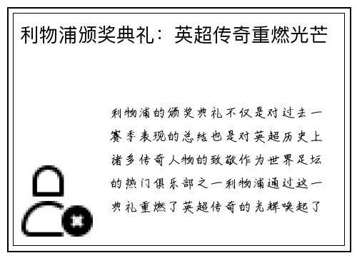 利物浦颁奖典礼：英超传奇重燃光芒