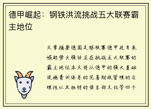 德甲崛起：钢铁洪流挑战五大联赛霸主地位